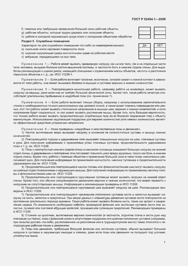 Страница 11 ГОСТ Р 53454.1-2009