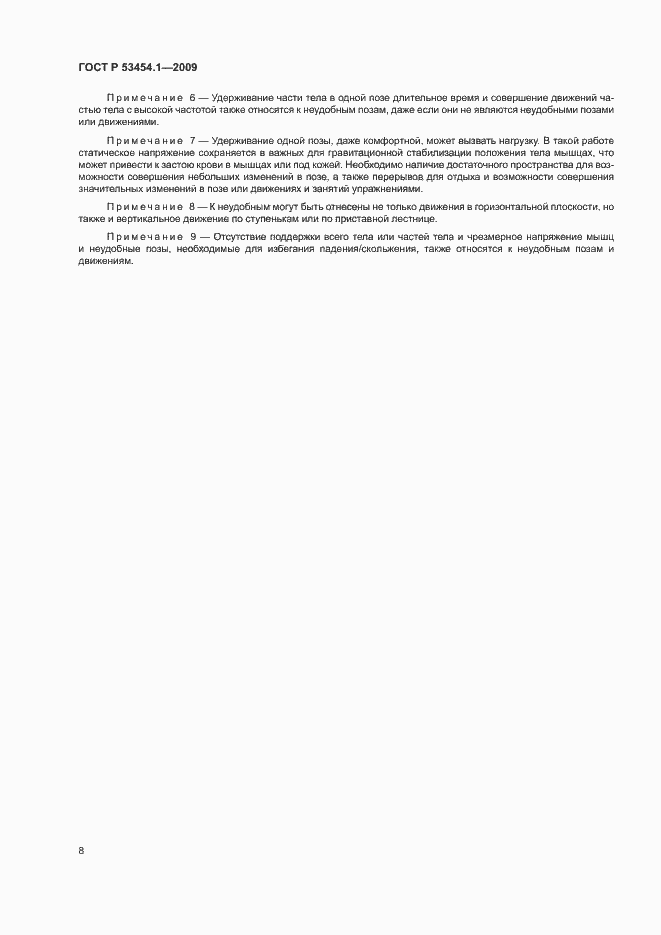 Страница 12 ГОСТ Р 53454.1-2009