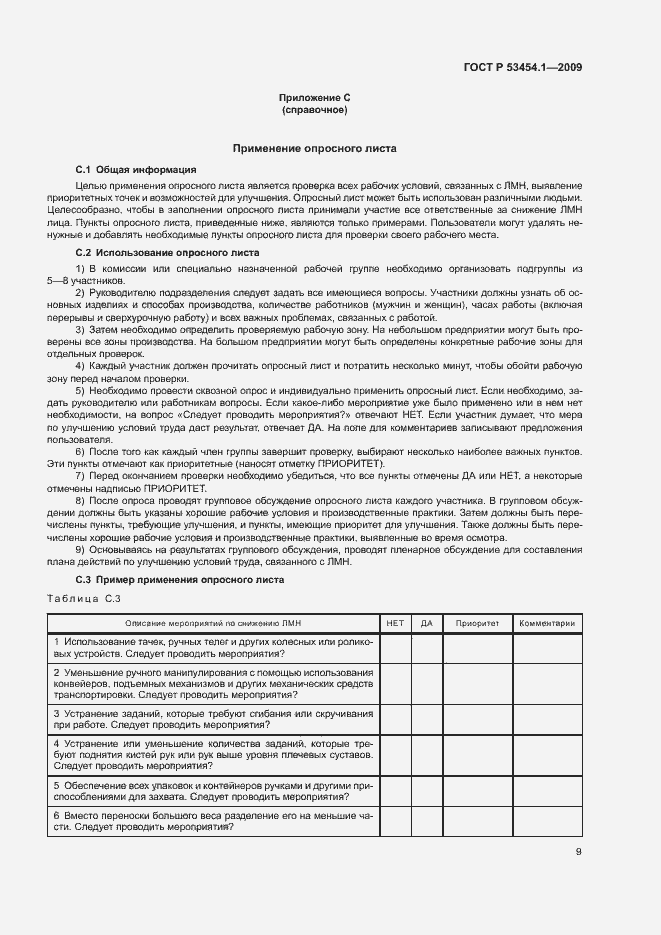 Страница 13 ГОСТ Р 53454.1-2009