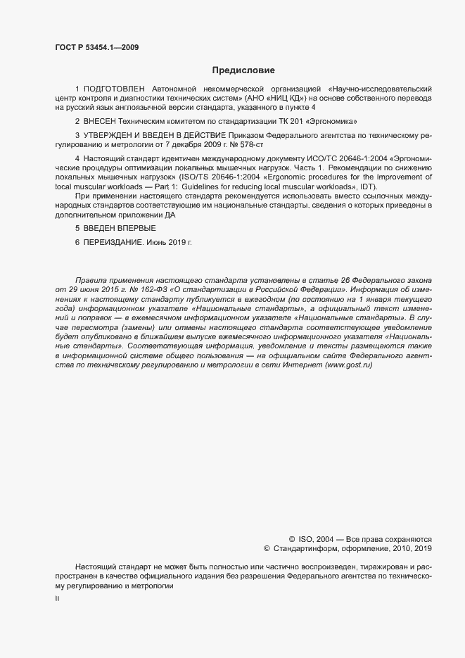 Страница 2 ГОСТ Р 53454.1-2009