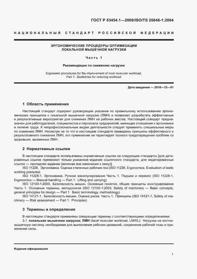 Страница 5 ГОСТ Р 53454.1-2009