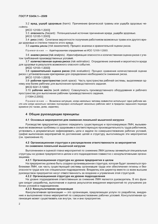 Страница 6 ГОСТ Р 53454.1-2009