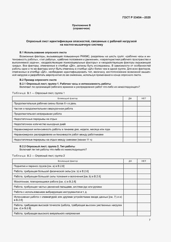 Страница 11 ГОСТ Р 53454-2020