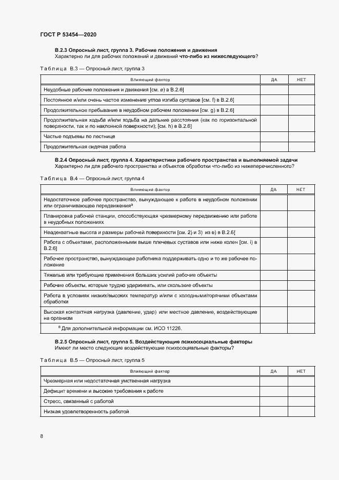 Страница 12 ГОСТ Р 53454-2020