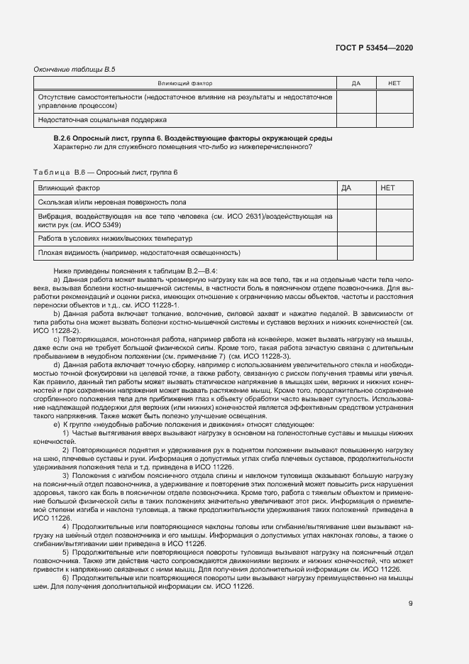 Страница 13 ГОСТ Р 53454-2020