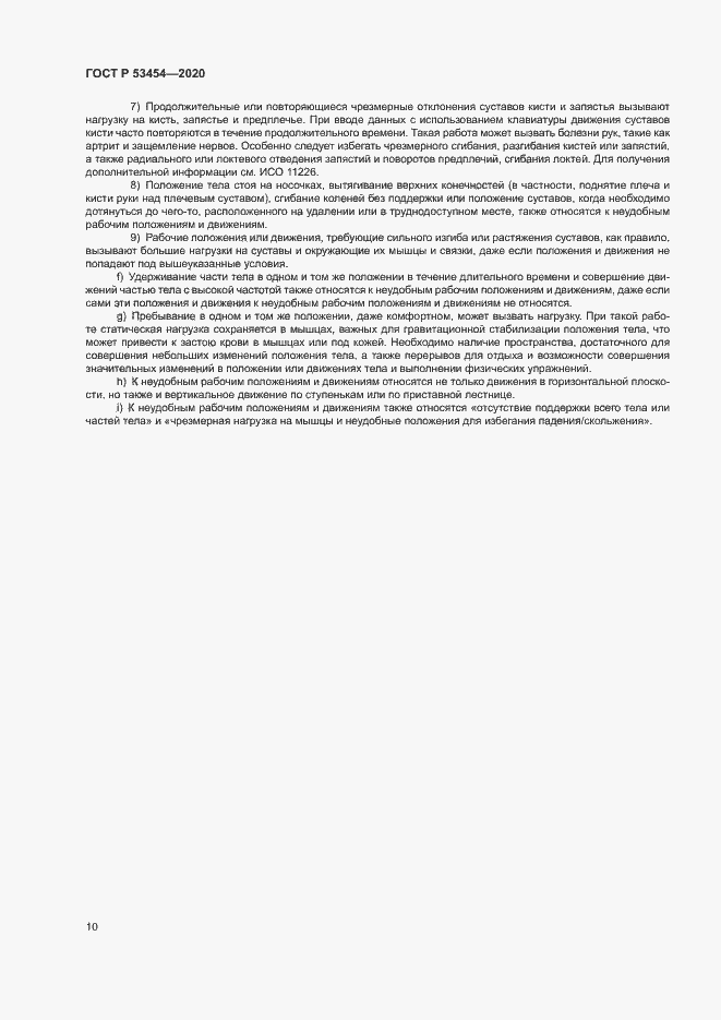 Страница 14 ГОСТ Р 53454-2020