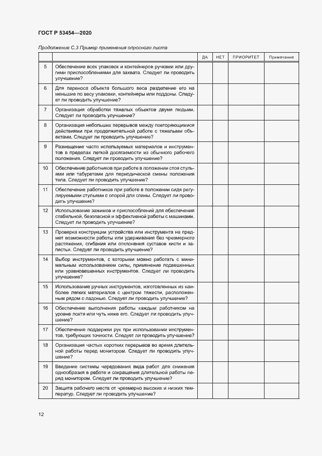 Страница 16 ГОСТ Р 53454-2020