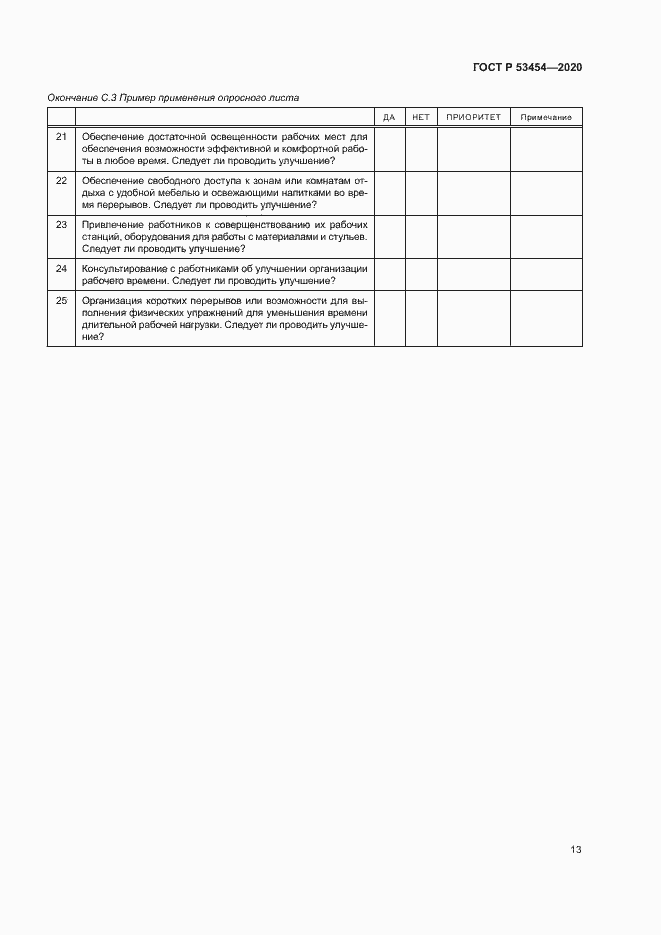 Страница 17 ГОСТ Р 53454-2020