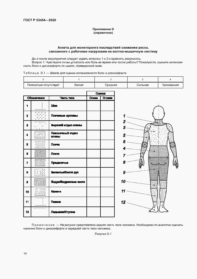 Страница 18 ГОСТ Р 53454-2020