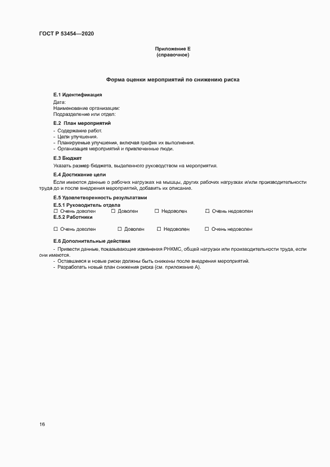 Страница 20 ГОСТ Р 53454-2020