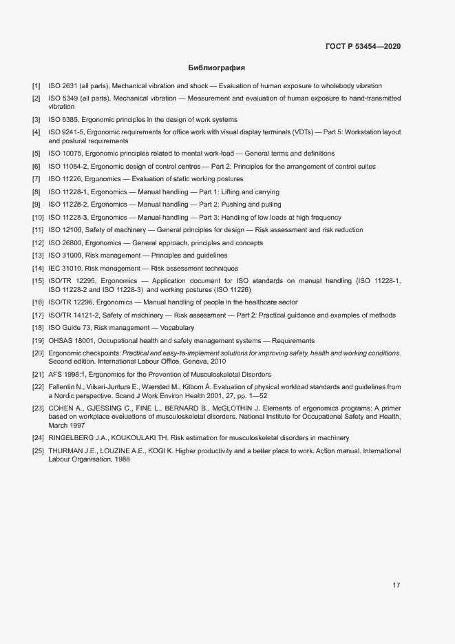 Страница 21 ГОСТ Р 53454-2020