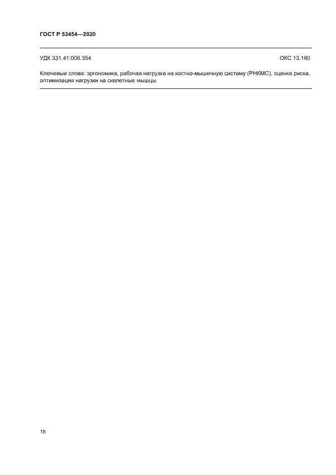 Страница 22 ГОСТ Р 53454-2020