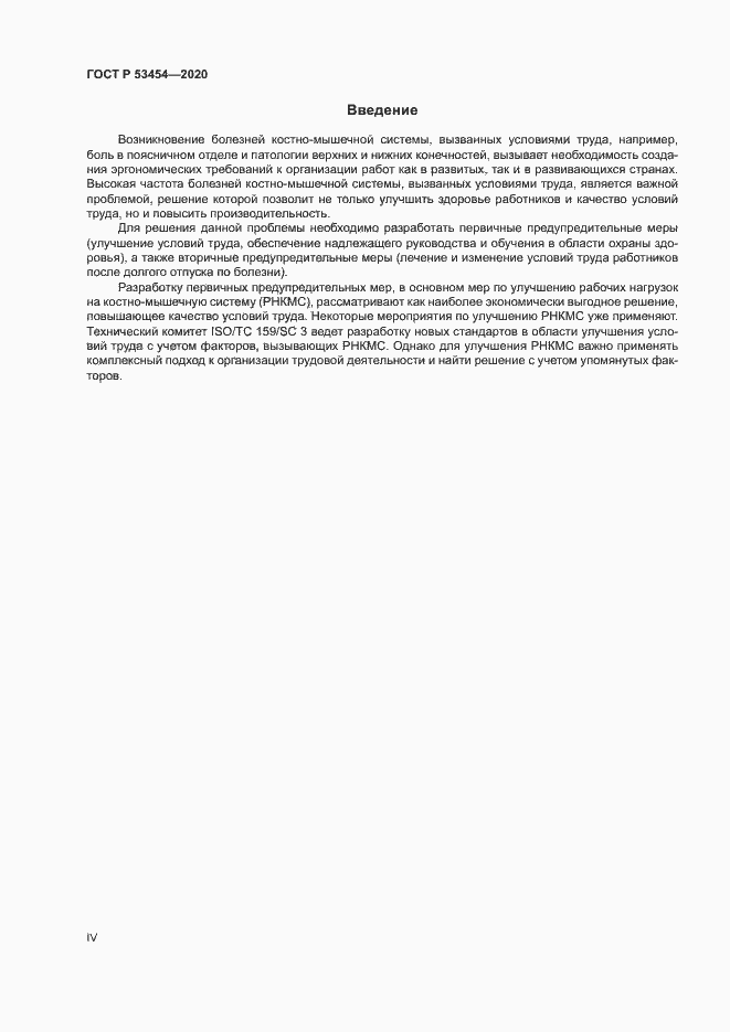 Страница 4 ГОСТ Р 53454-2020