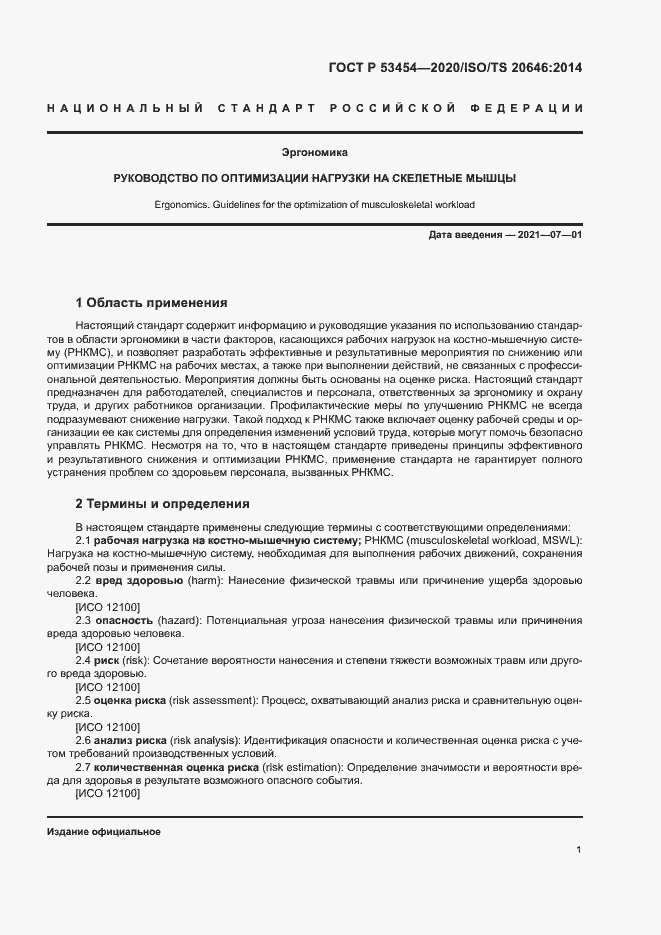 Страница 5 ГОСТ Р 53454-2020