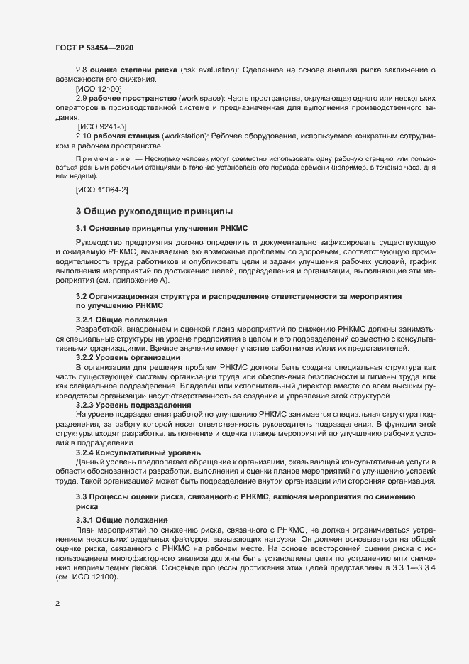 Страница 6 ГОСТ Р 53454-2020