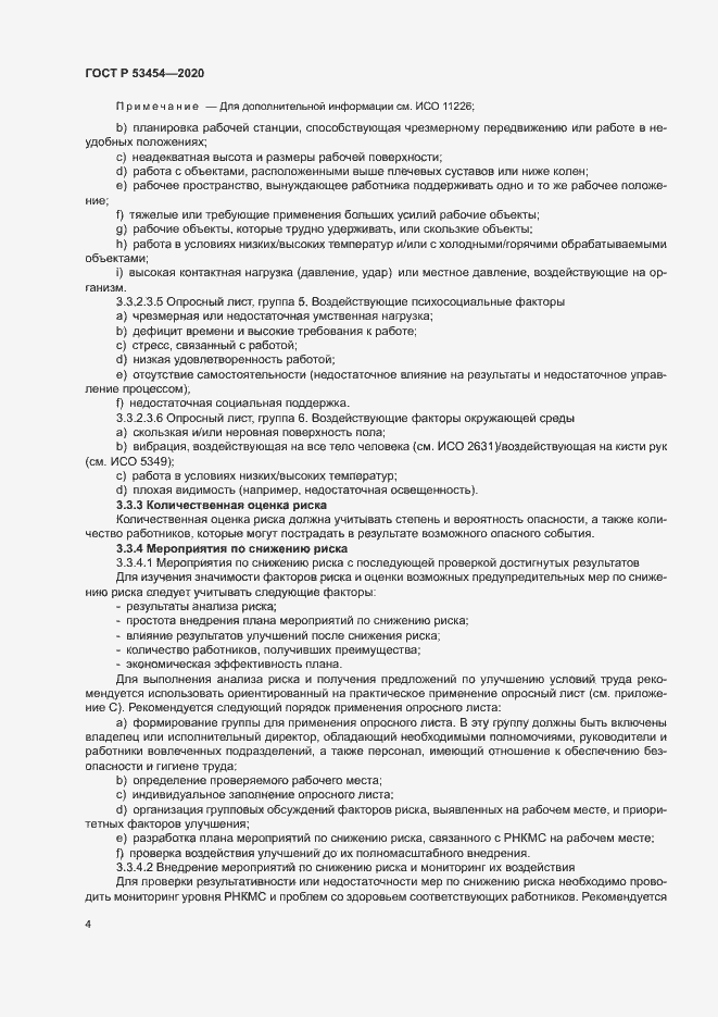 Страница 8 ГОСТ Р 53454-2020