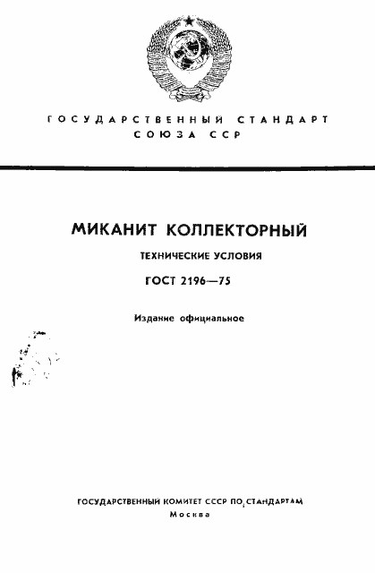 Страница 1 ГОСТ 2196-75