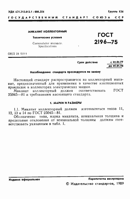 Страница 2 ГОСТ 2196-75