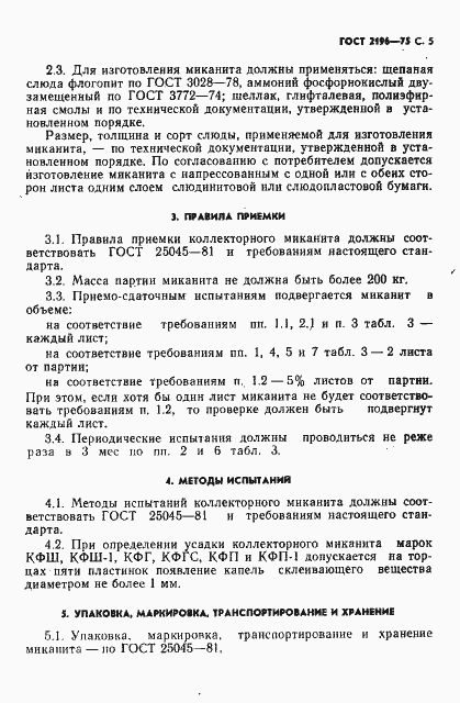 Страница 6 ГОСТ 2196-75