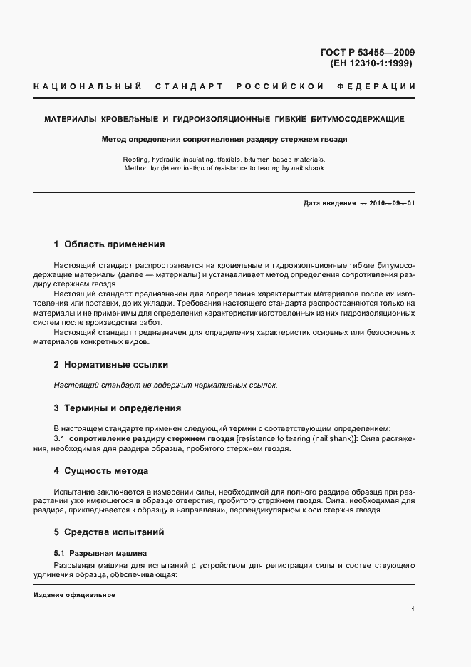 Страница 5 ГОСТ Р 53455-2009