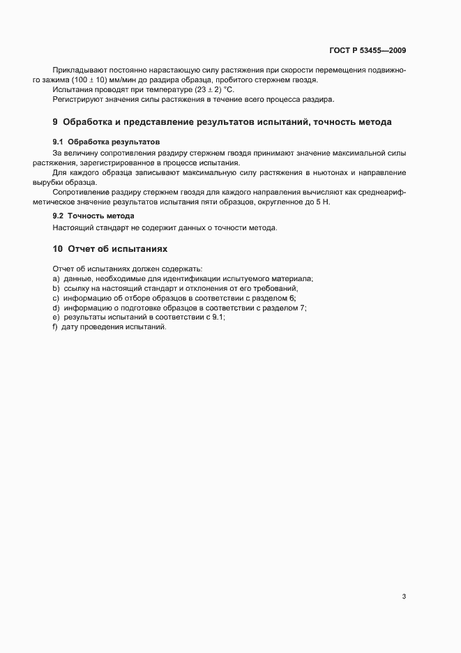 Страница 7 ГОСТ Р 53455-2009