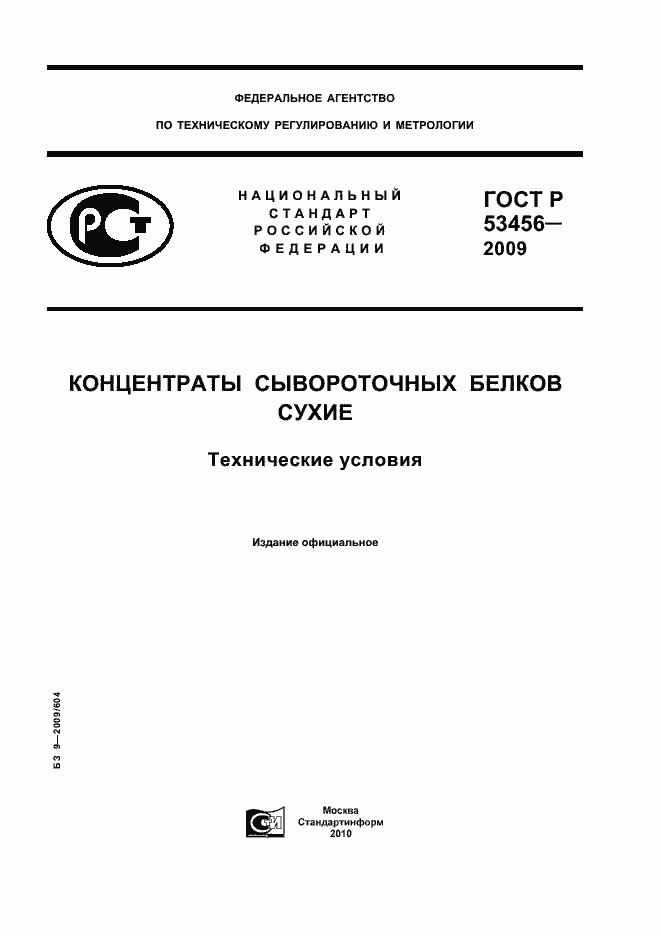 Страница 1 ГОСТ Р 53456-2009