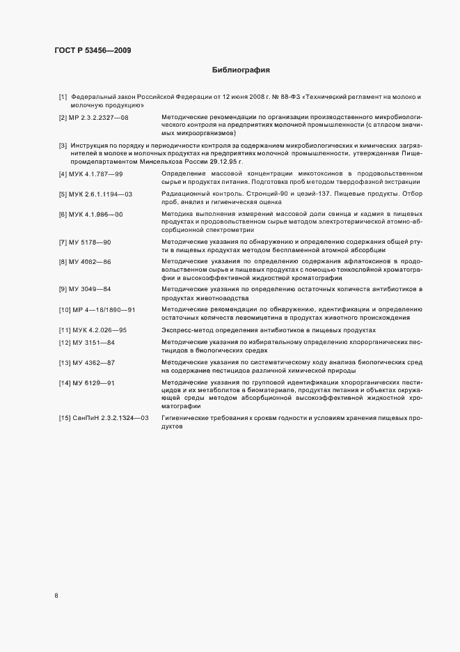 Страница 10 ГОСТ Р 53456-2009