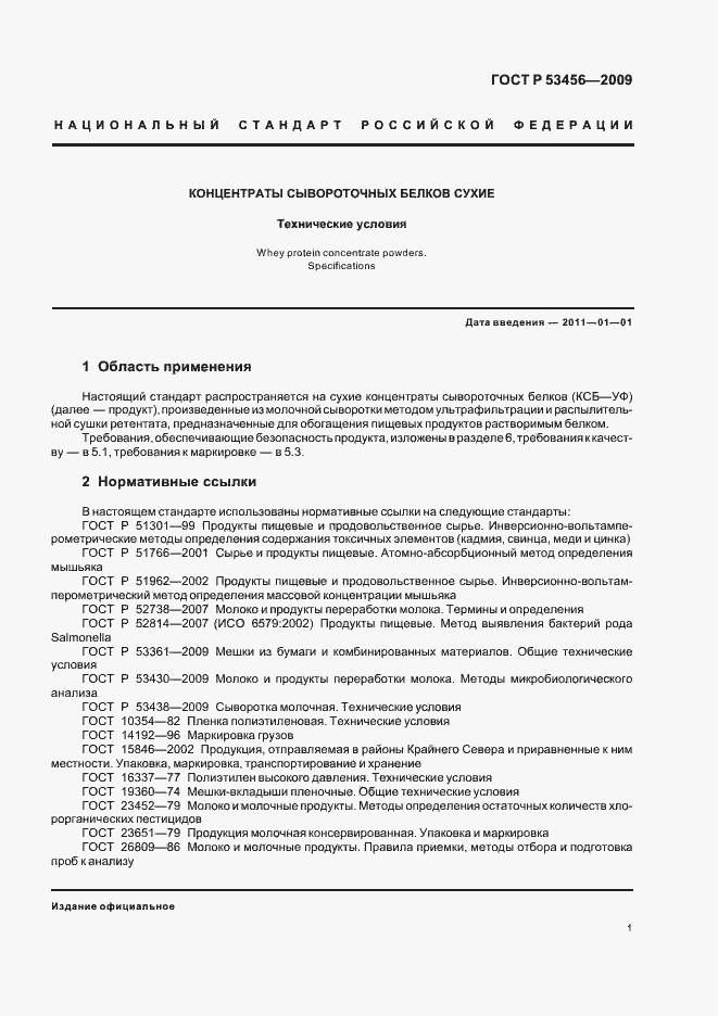 Страница 3 ГОСТ Р 53456-2009