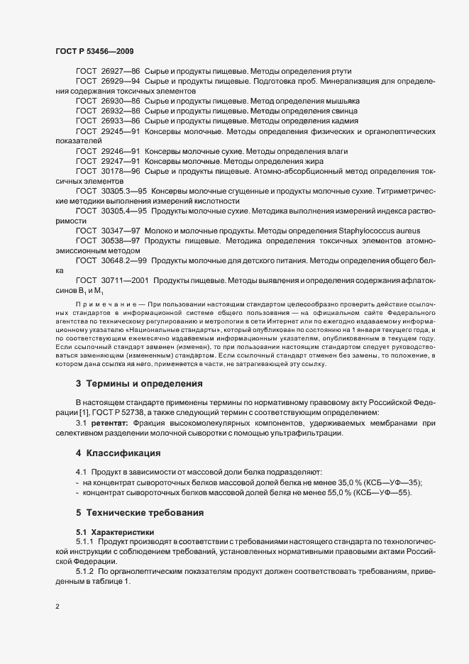 Страница 4 ГОСТ Р 53456-2009