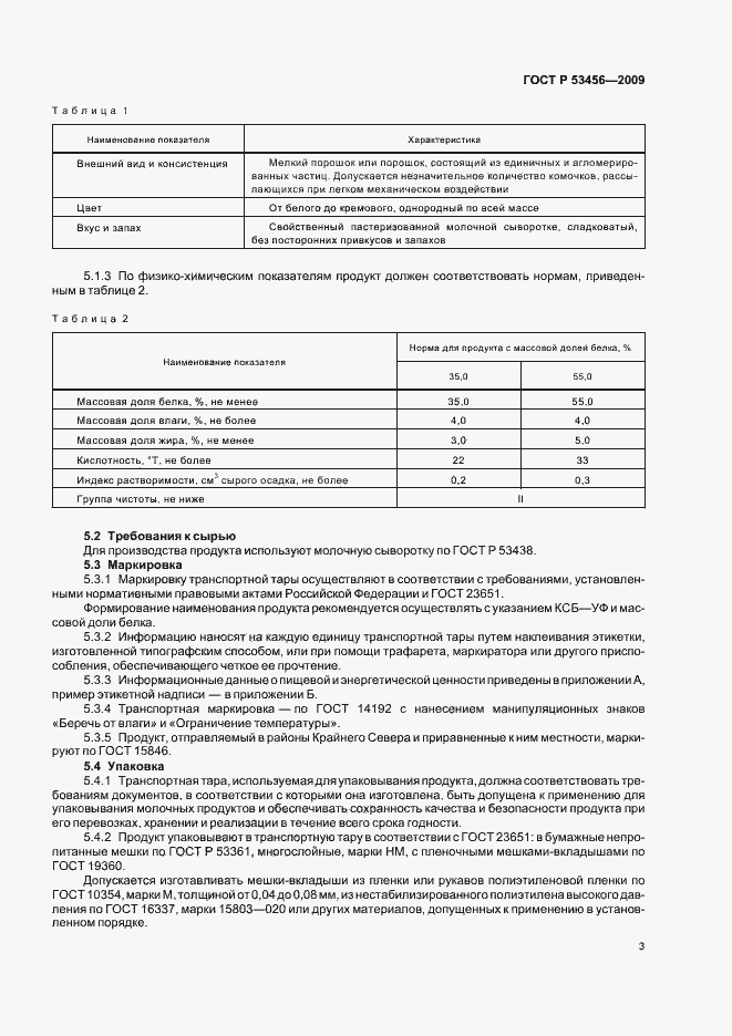 Страница 5 ГОСТ Р 53456-2009