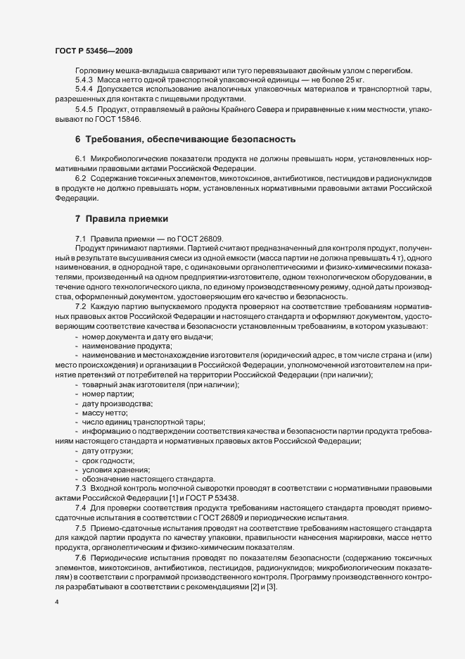 Страница 6 ГОСТ Р 53456-2009