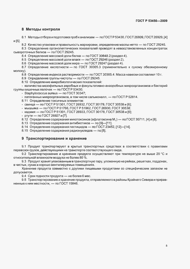 Страница 7 ГОСТ Р 53456-2009