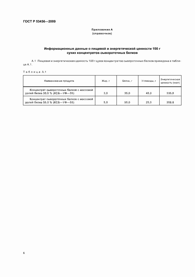 Страница 8 ГОСТ Р 53456-2009