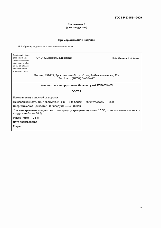 Страница 9 ГОСТ Р 53456-2009