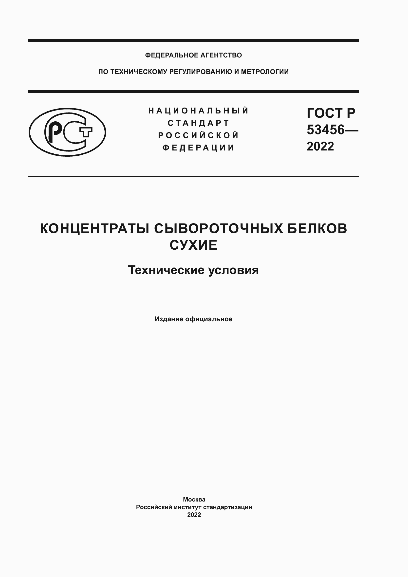 Страница 1 ГОСТ Р 53456-2022