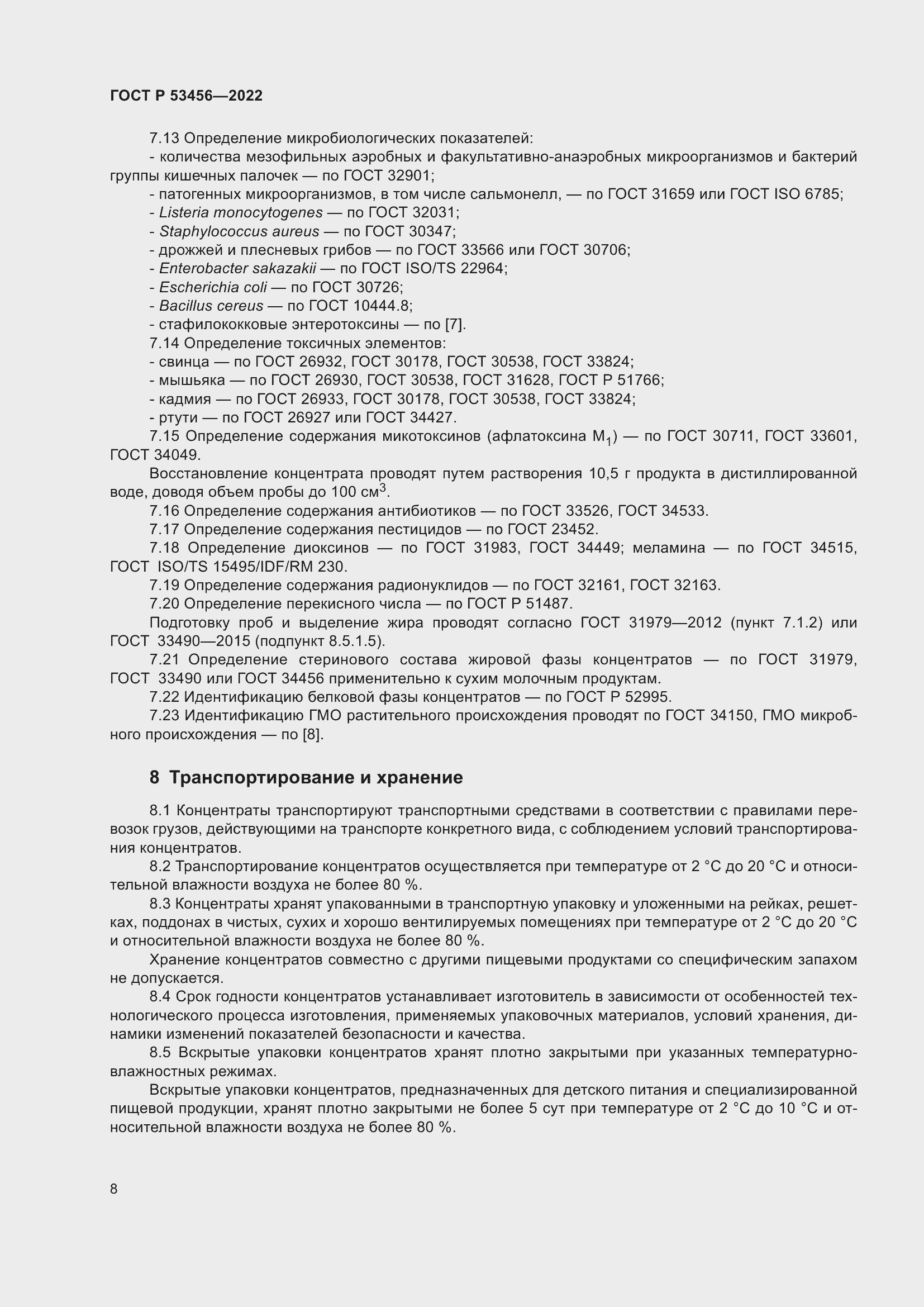 Страница 10 ГОСТ Р 53456-2022