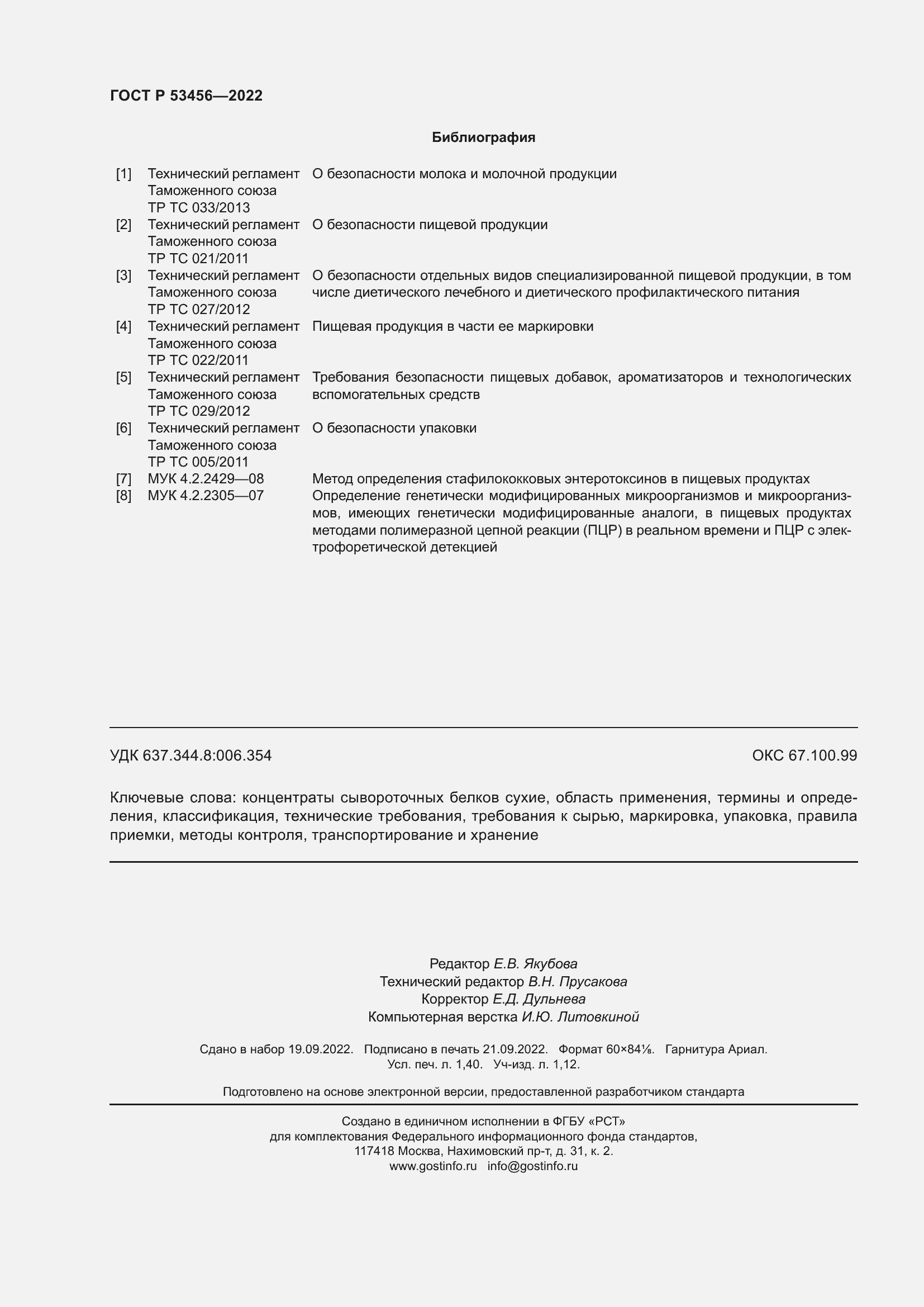 Страница 12 ГОСТ Р 53456-2022