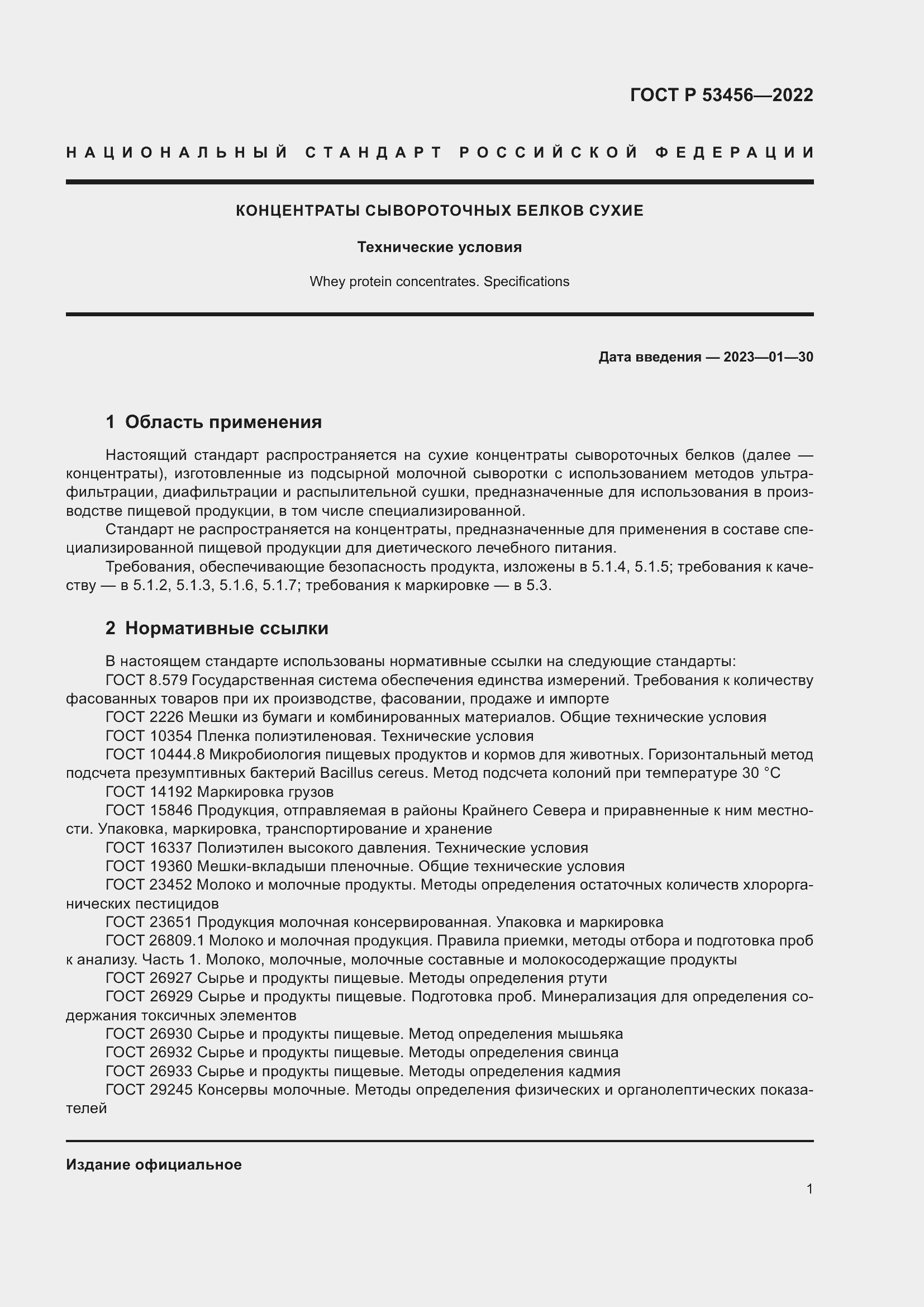 Страница 3 ГОСТ Р 53456-2022