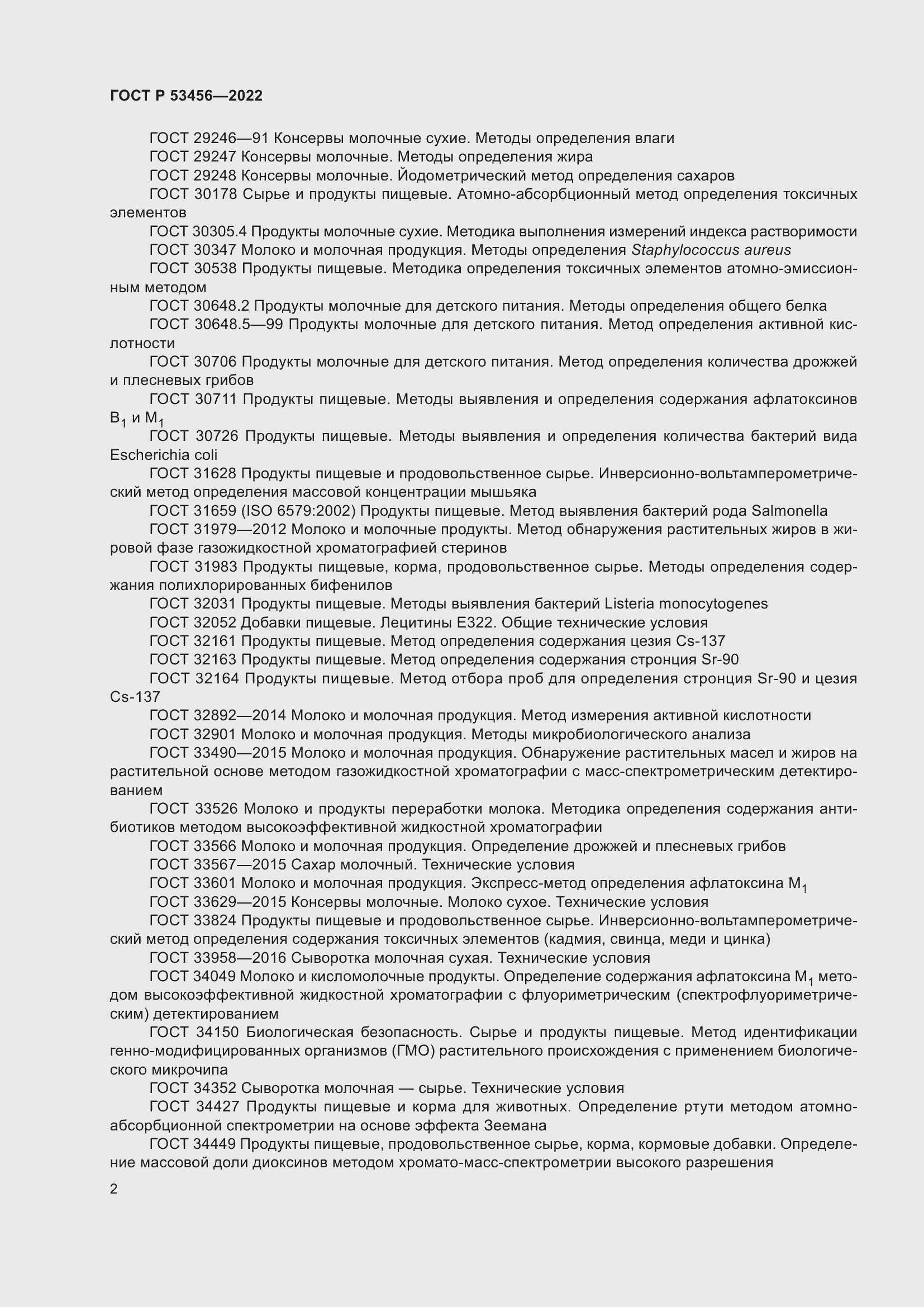 Страница 4 ГОСТ Р 53456-2022