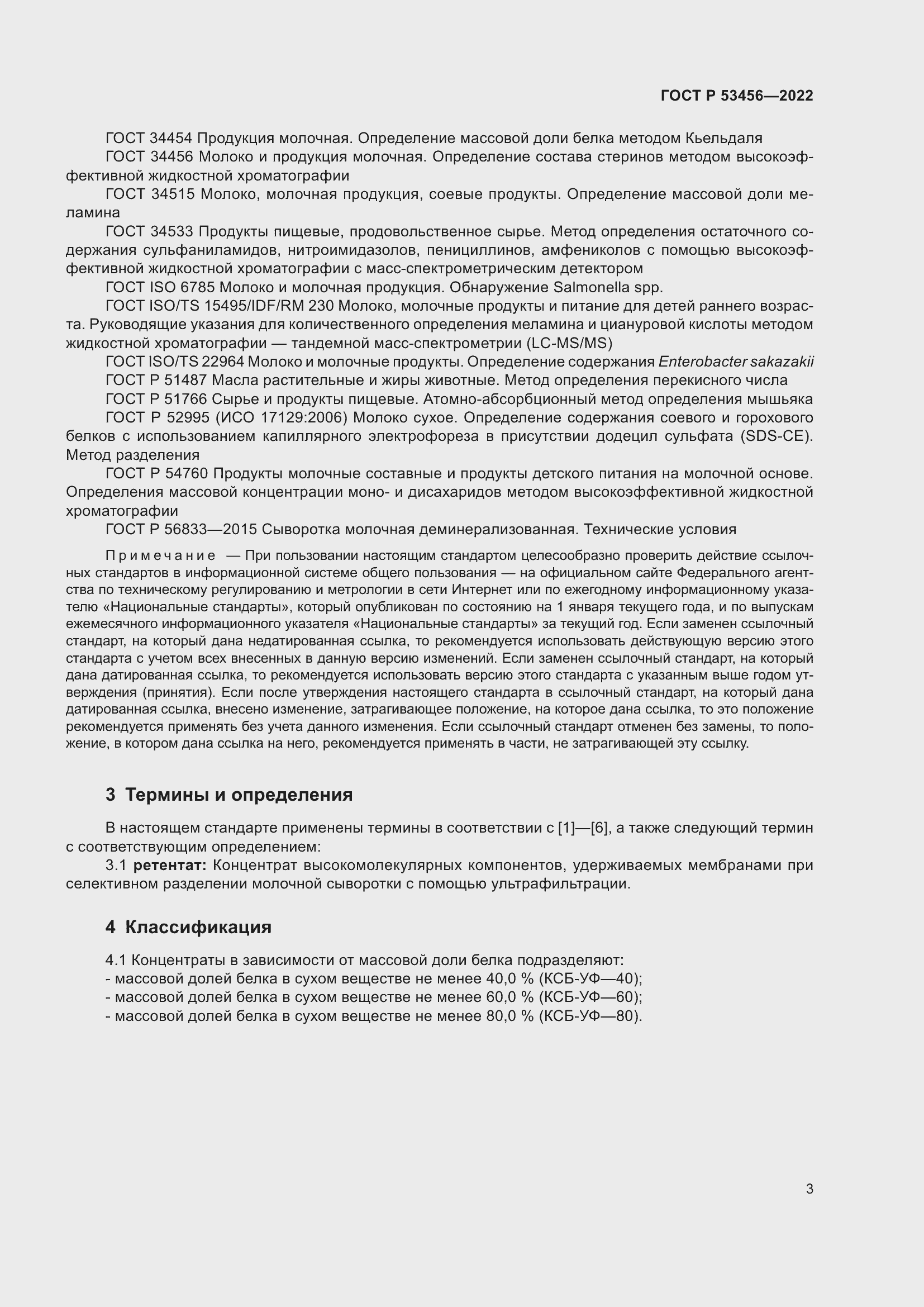 Страница 5 ГОСТ Р 53456-2022