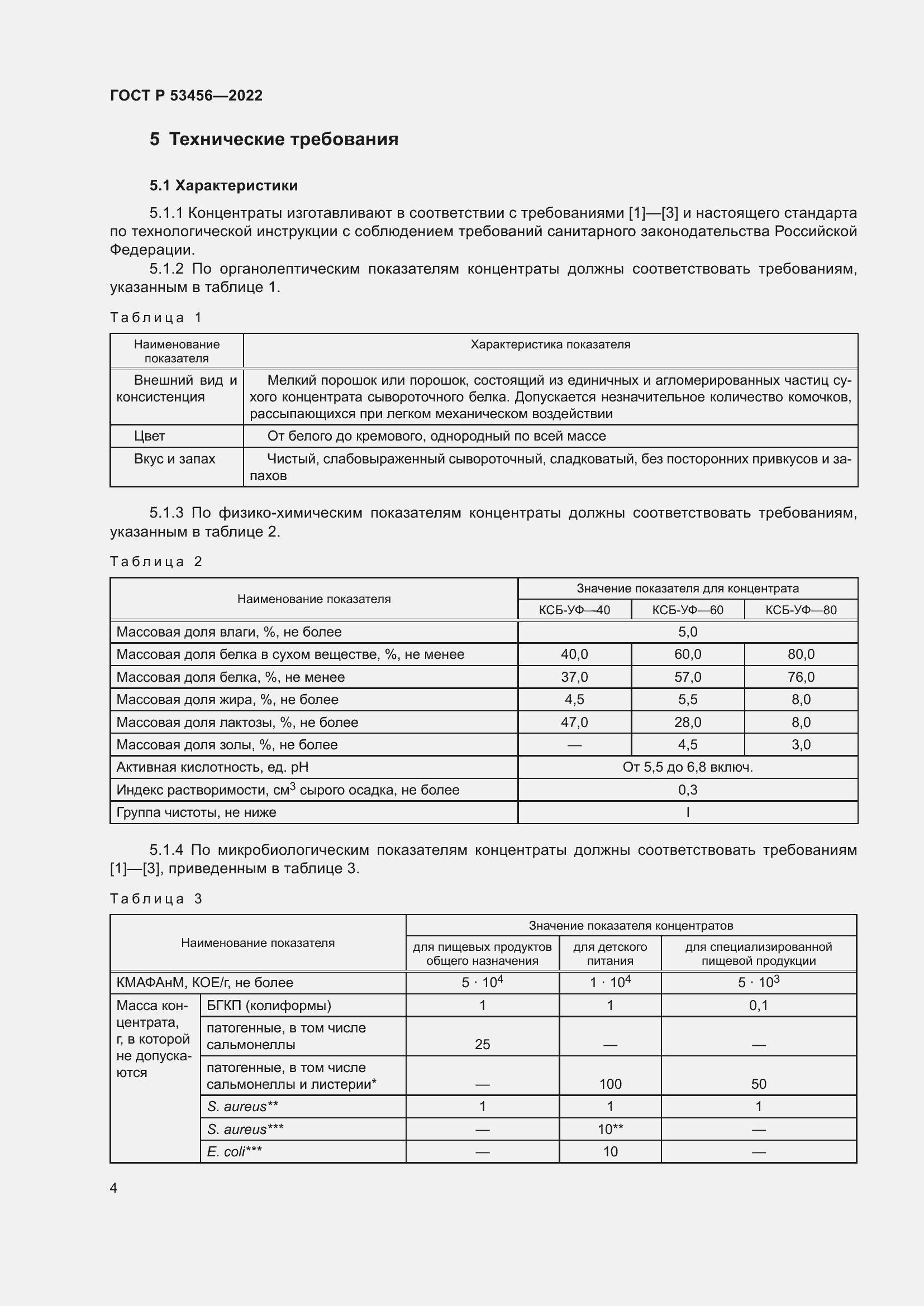 Страница 6 ГОСТ Р 53456-2022