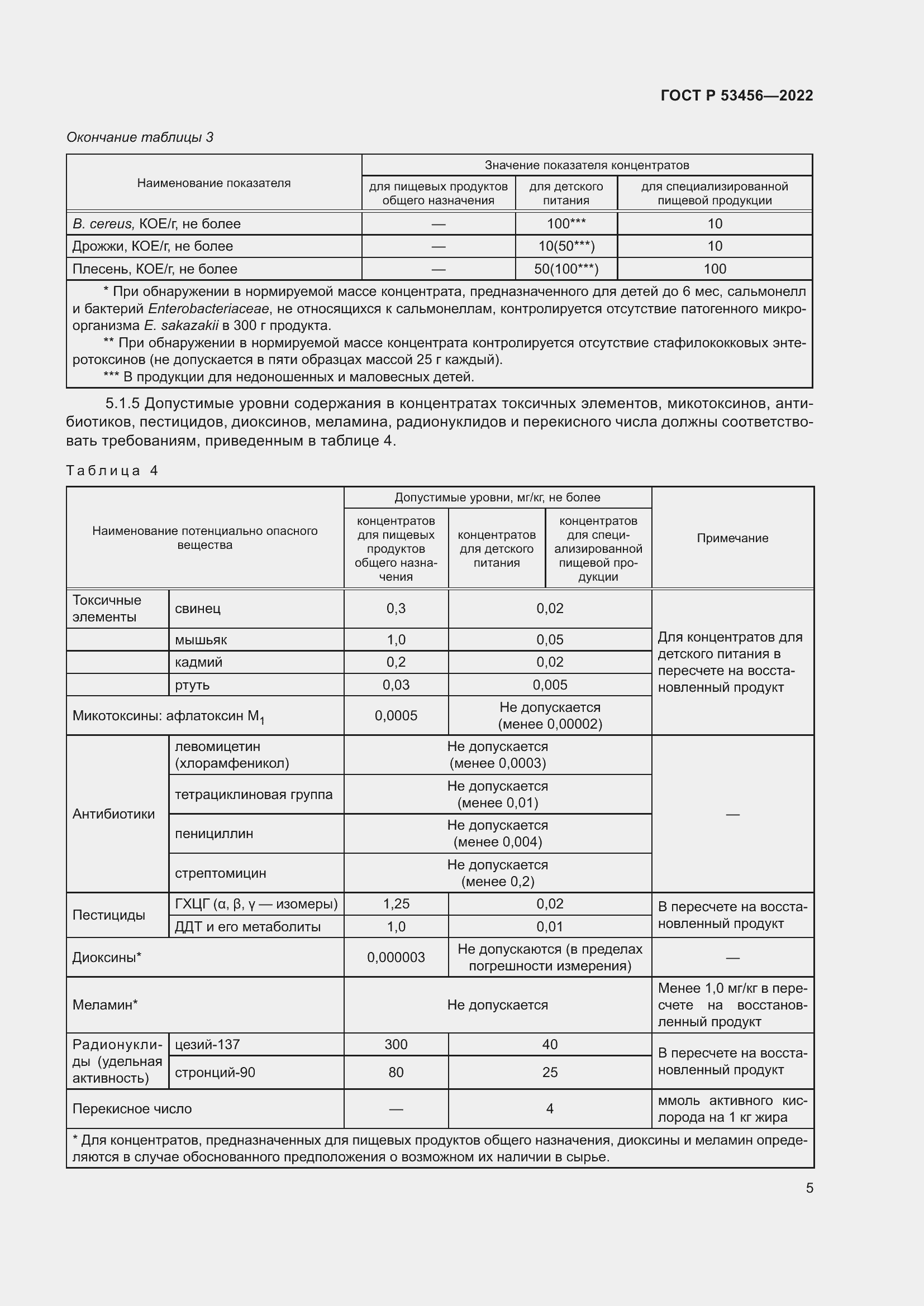 Страница 7 ГОСТ Р 53456-2022