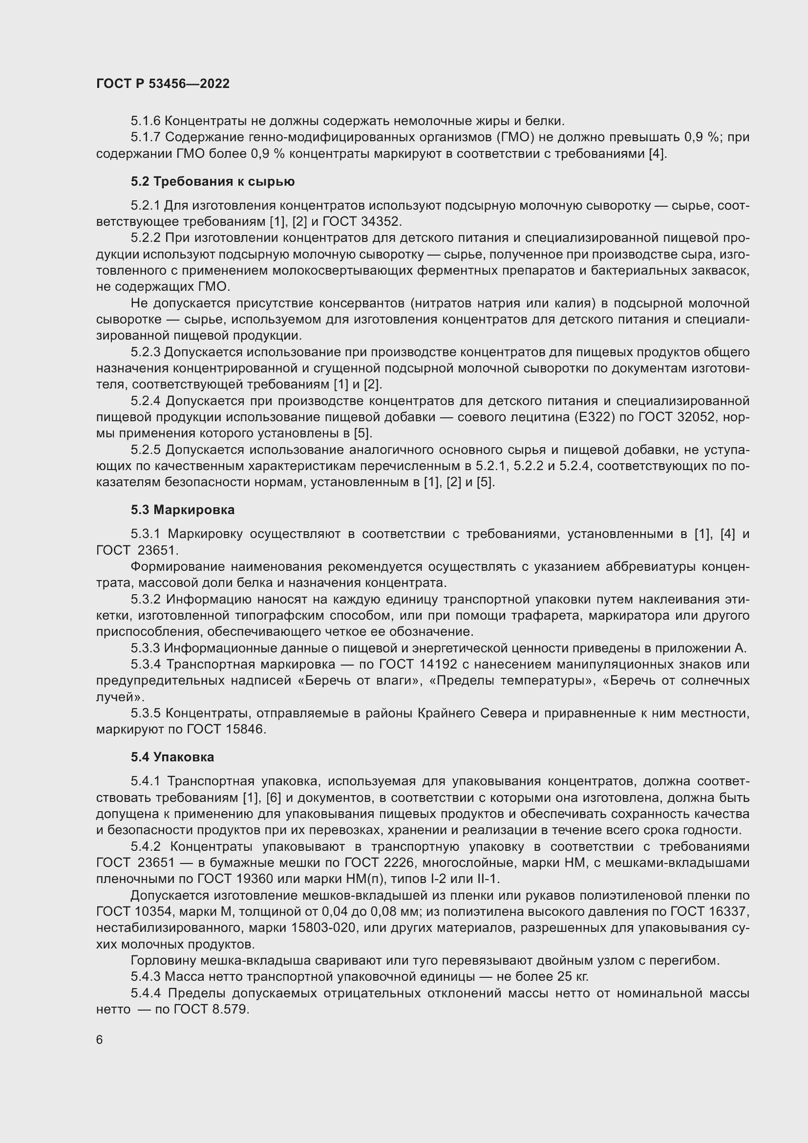 Страница 8 ГОСТ Р 53456-2022