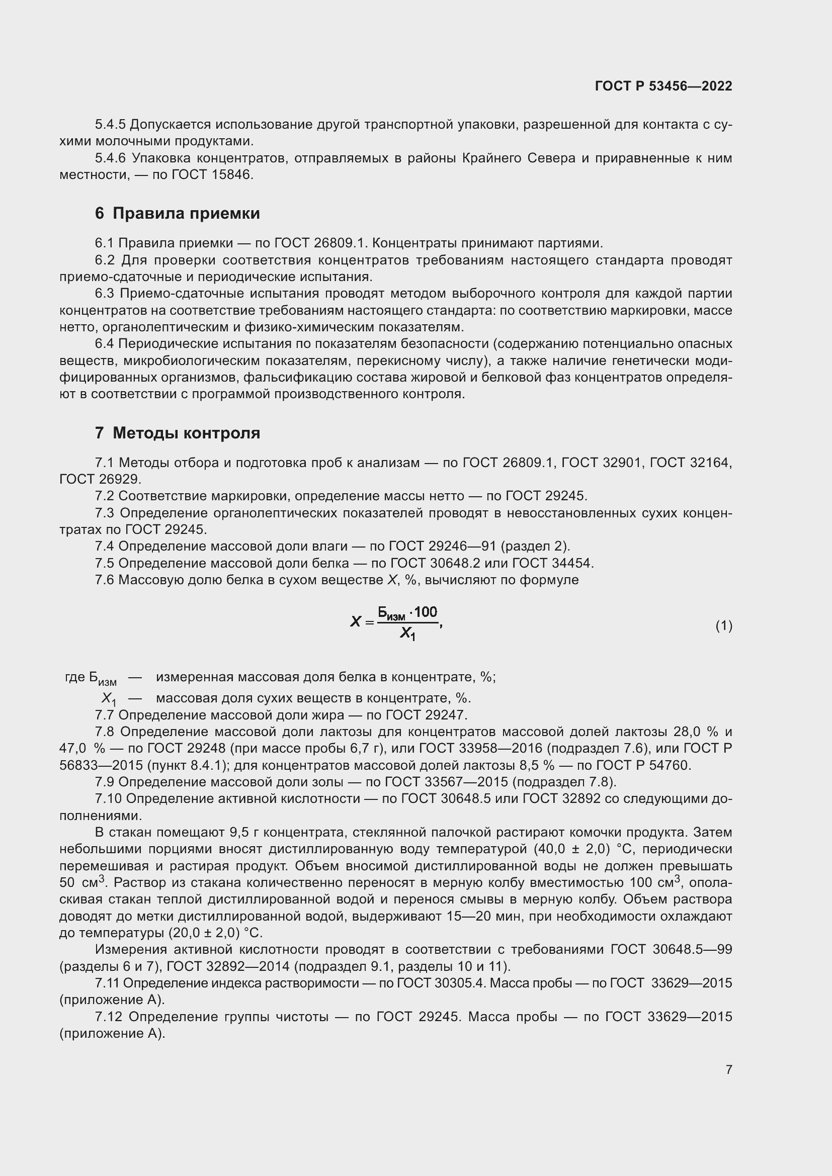 Страница 9 ГОСТ Р 53456-2022
