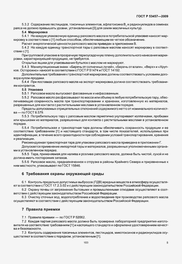 Страница 10 ГОСТ Р 53457-2009
