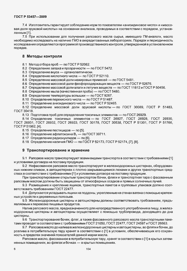Страница 11 ГОСТ Р 53457-2009