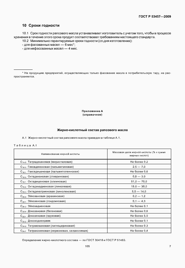 Страница 12 ГОСТ Р 53457-2009