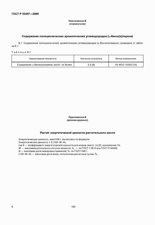 Страница 13 ГОСТ Р 53457-2009