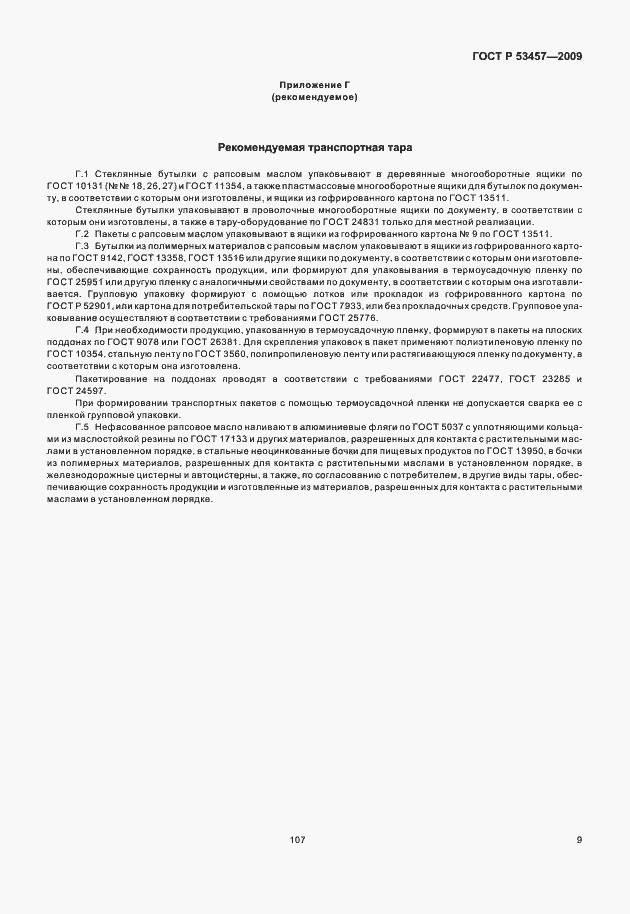 Страница 14 ГОСТ Р 53457-2009