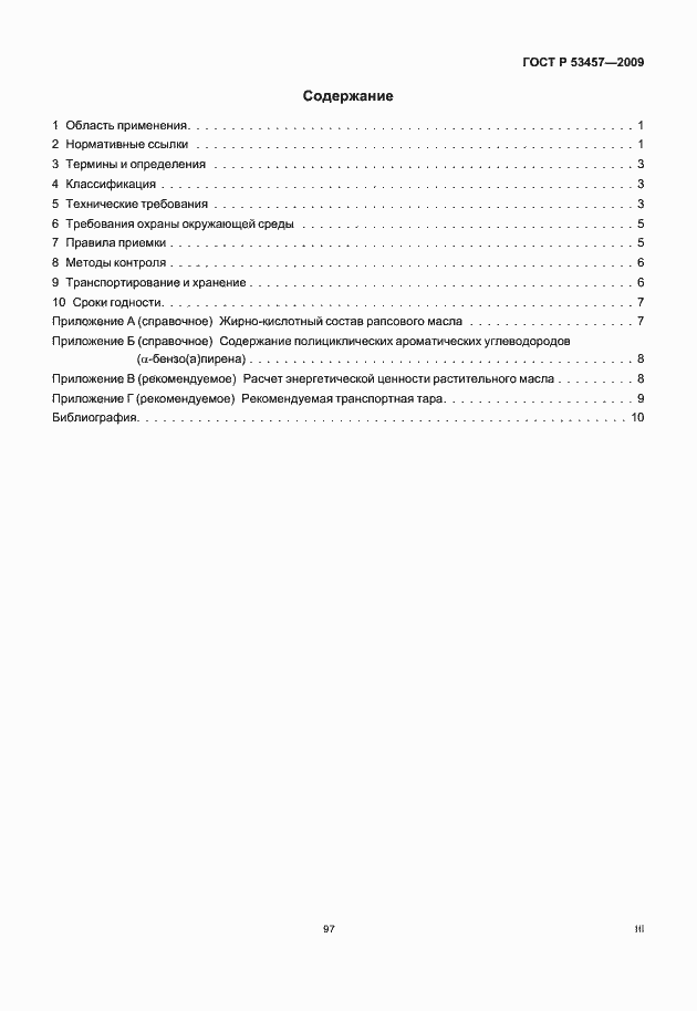 Страница 3 ГОСТ Р 53457-2009
